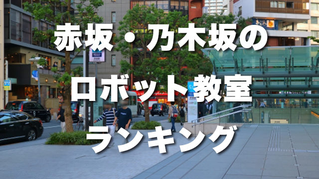 赤坂・乃木坂の無料体験できるおすすめのロボット教室ランキングBEST10！
