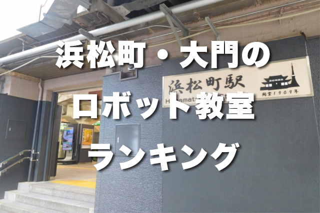 浜松町・大門の無料体験できるおすすめのロボット教室ランキングBEST10！