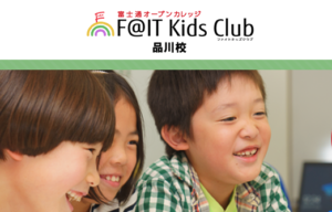 F@IT Kids Club 品川校
