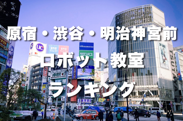 原宿・渋谷・明治神宮前の無料体験できるおすすめのロボット教室ランキングBEST10！