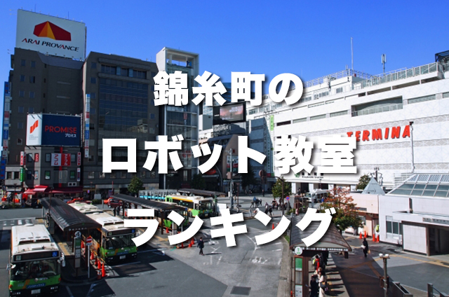 錦糸町の無料体験できるおすすめのロボット教室ランキングBEST10！