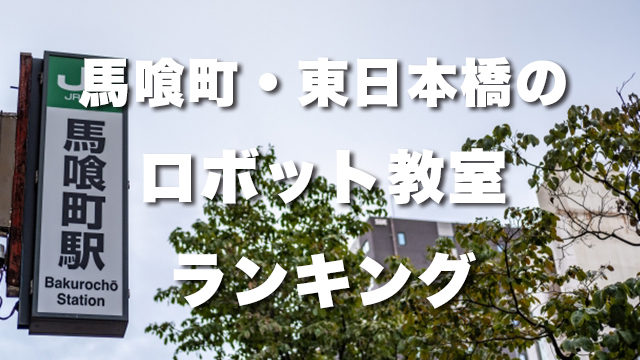 馬喰町・東日本橋の無料体験できるおすすめのロボット教室ランキングBEST10！