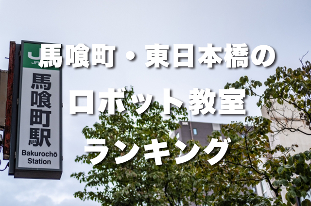 馬喰町・東日本橋の無料体験できるおすすめのロボット教室ランキングBEST10！